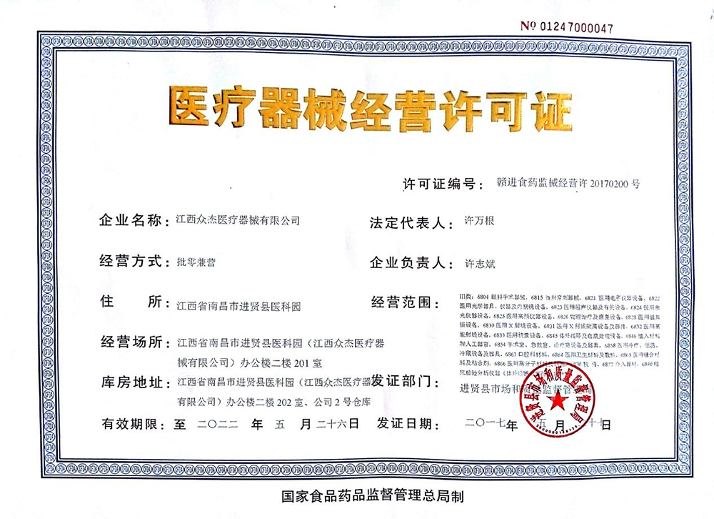 醫(yī)療器械經(jīng)營許可證